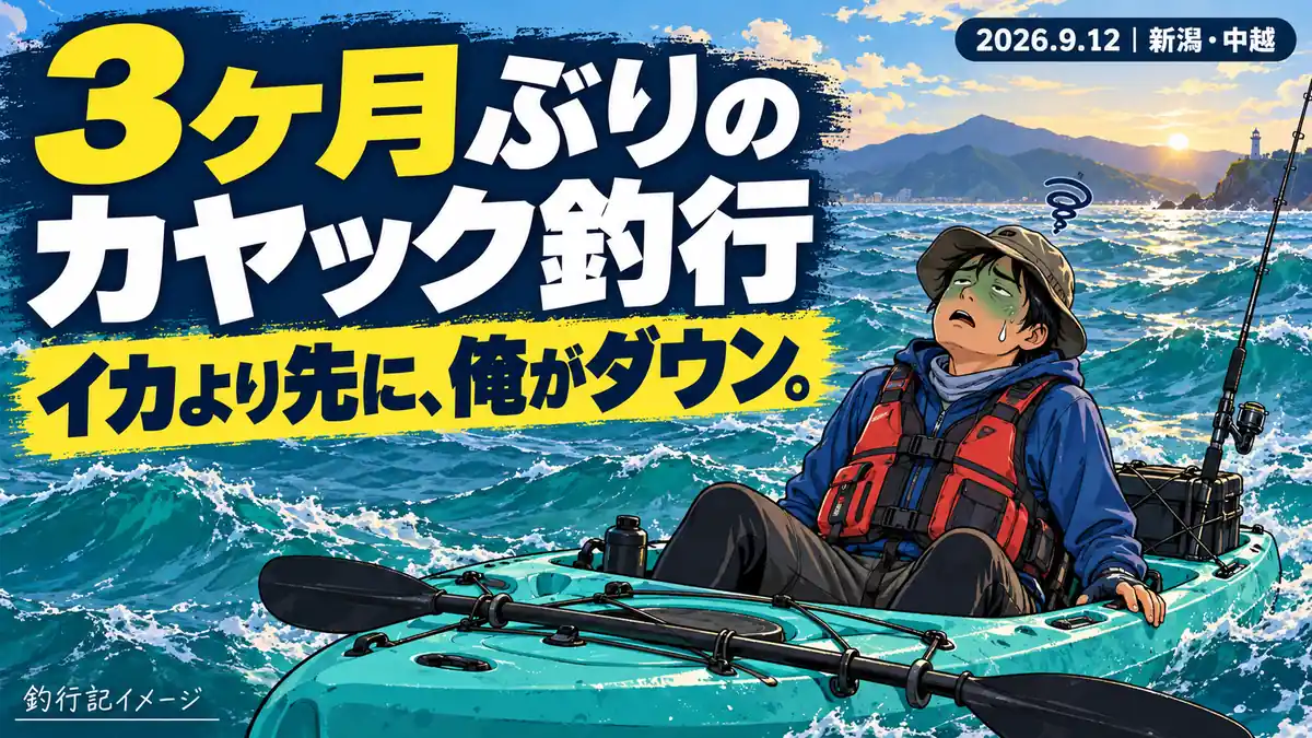 うねりのある海で船酔いするカヤック釣り人を描いた、2026年9月12日釣行記のAIイメージ