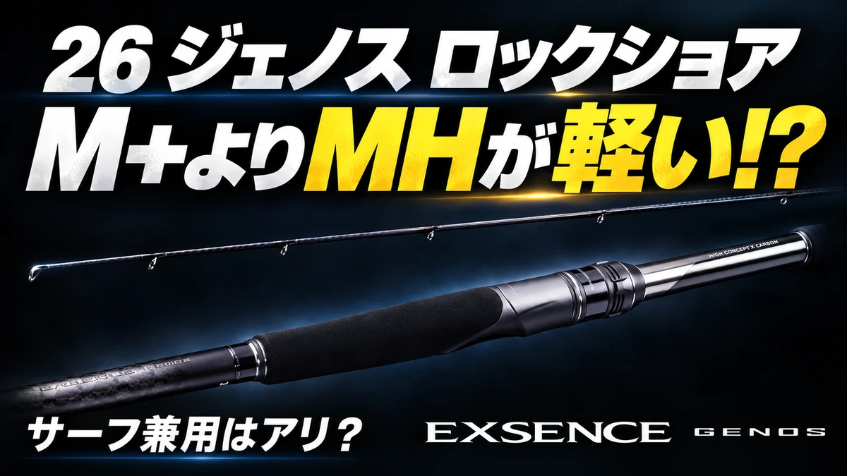 26エクスセンス ジェノス ロックショア｜M+よりMHが軽い!? サーフ兼用を考える
