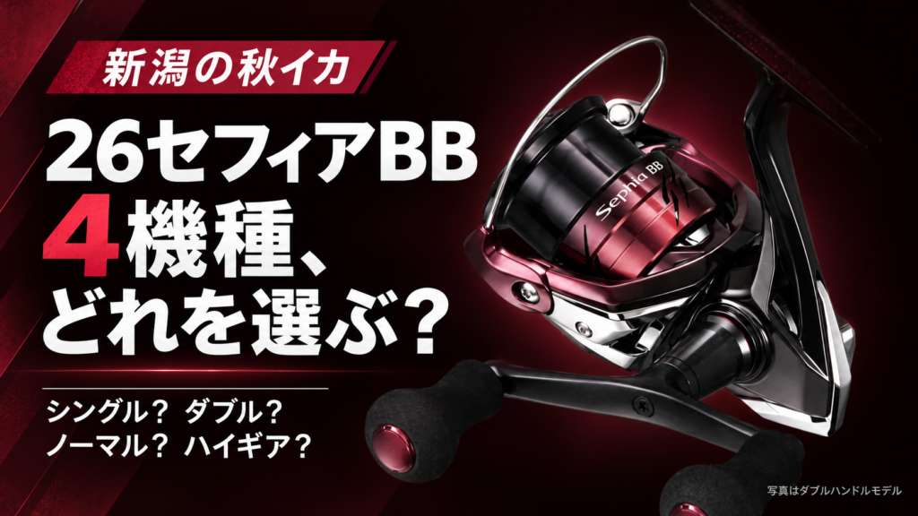 黒と赤の26セフィアBBダブルハンドルモデルと、秋イカ向け4機種の選び方を示すアイキャッチ