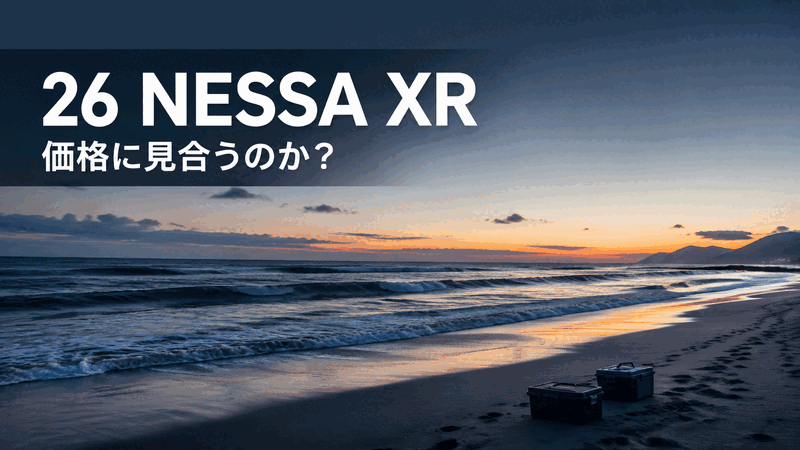 26ネッサXRは価格に見合うのかを考察する記事のアイキャッチ