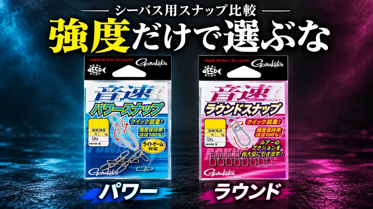 音速パワースナップと音速ラウンドスナップの比較。「強度だけで選ぶな」