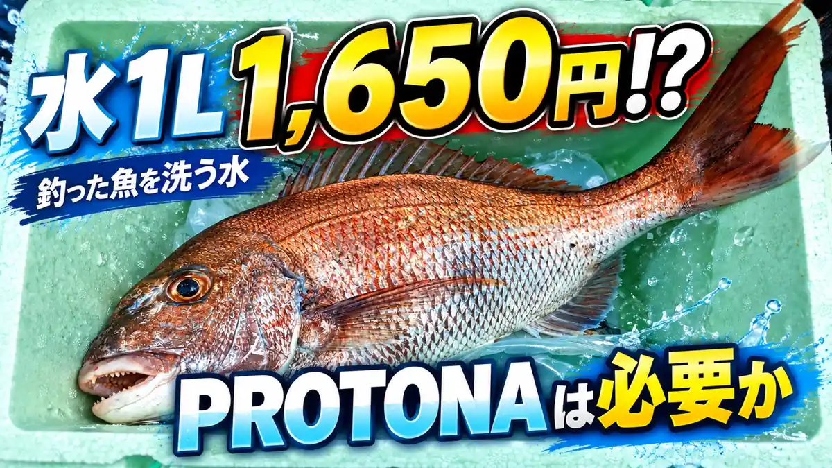 真鯛と「水1L 1,650円!? PROTONAは必要か」の文字が入った釣りブログのアイキャッチ