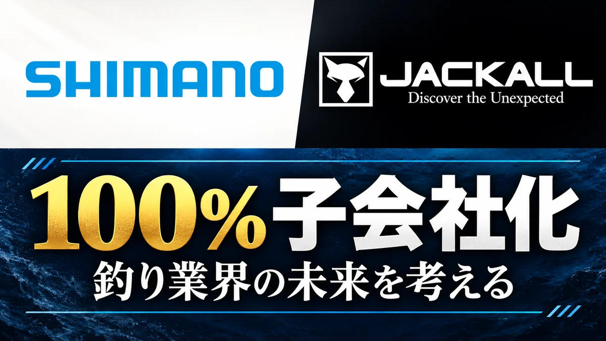 シマノとジャッカルのロゴ。100%子会社化と釣り業界の未来を考える記事のアイキャッチ
