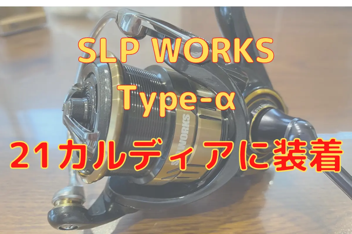 SLP WORKS 2500 スプール　ダイワ