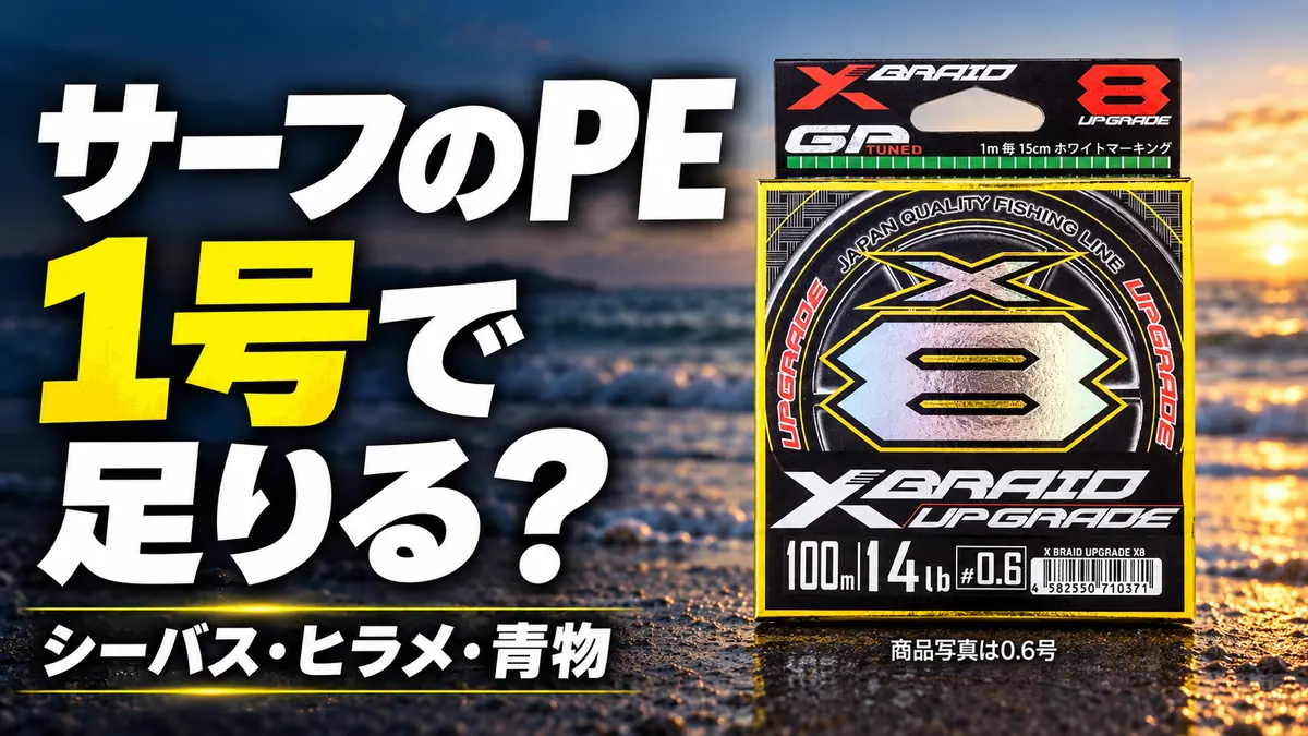サーフのPEラインは1号で足りるかを解説する記事のアイキャッチ。X-BRAID UPGRADE X8の商品写真は0.6号。