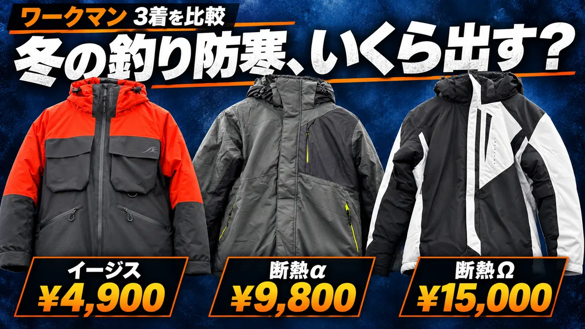 ワークマンの冬の釣り防寒着を比較:イージス4,900円・断熱α9,800円・断熱Ω15,000円