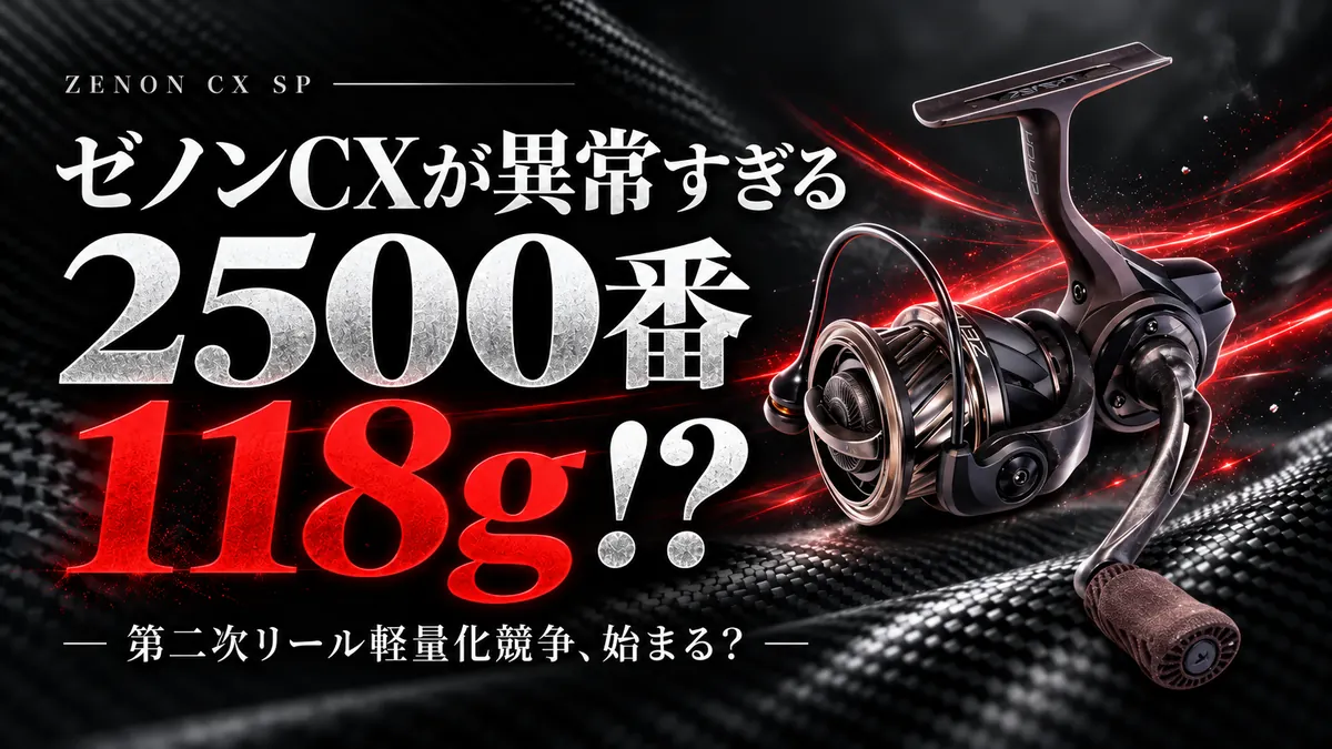 アブガルシア ゼノンCX 2500SHと118gの軽さを表現した記事アイキャッチ